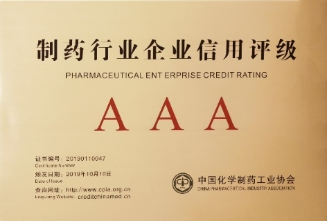 制藥行業企業信用評價AAA級